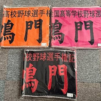 高校野球タオル 受注生産】 校名タオル - 阪神甲子園球場公式オンラインショップ